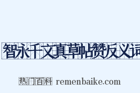 智永千文真草帖赞反义词是什么意思的图片